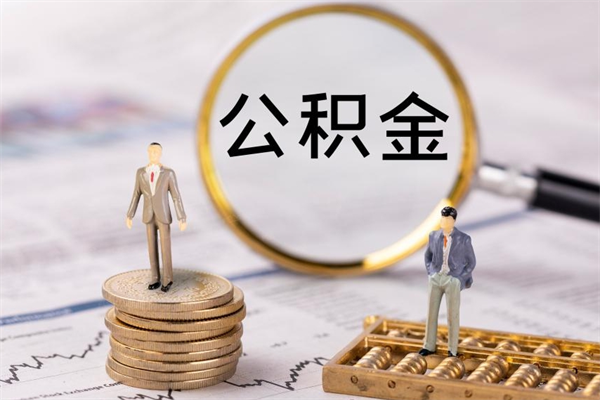 菏泽公积金离职取（住房公积金离职取出）