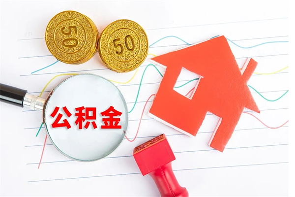 菏泽离职后可以取公积金吗（离职后能取住房公积金吗）