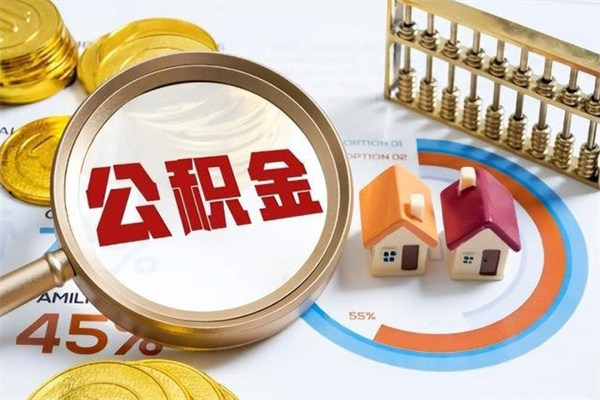 菏泽离职了取住房公积金需要什么手续（离职后取住房公积金需要什么?）