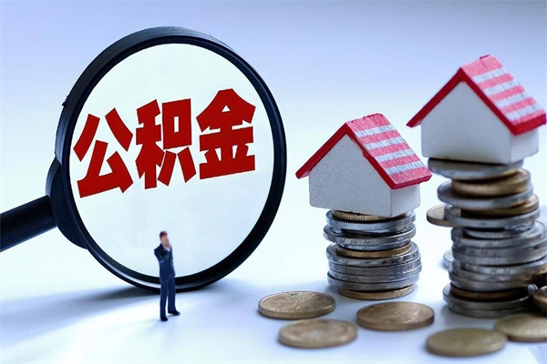 菏泽公积金封存6个月后怎么取（住房公积金封存6个月怎么提取）