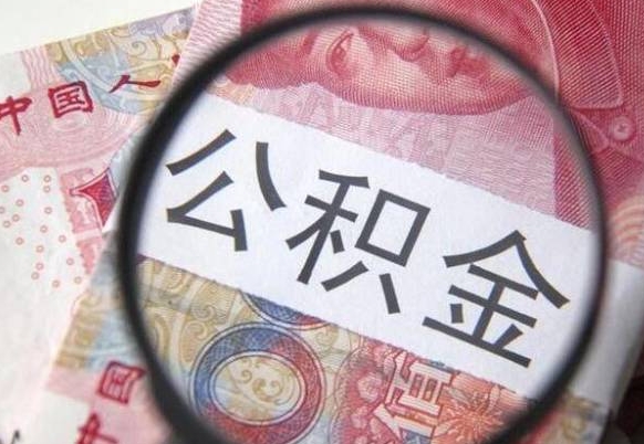 菏泽公积金全取（全额取住房公积金）