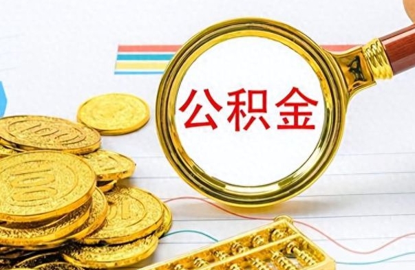 菏泽封存公积金代取（封存公积金提取流程2021）